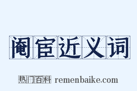 阉宦近义词是什么意思的图片